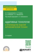 Аддитивные технологии в производстве изделий аэрокосмической техники 2-е изд., пер. и доп. Учебное пособие для СПО - Алексей Сергеевич Филимонов