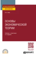 Основы экономической теории 2-е изд., пер. и доп. Учебник и практикум для СПО - Игорь Александрович Ким