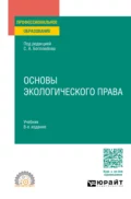 Основы экологического права 8-е изд., пер. и доп. Учебник для СПО - Д. О. Сиваков