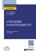 Отраслевой бухгалтерский учет 3-е изд., пер. и доп. Учебник и практикум для СПО - Любовь Леонидовна Покровская