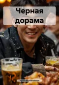 Черная дорама - Ирина Зиновьевна Мутовчийская