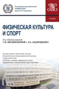 Физическая культура и спорт. (Бакалавриат, Специалитет). Учебник. - Юлия Олеговна Аверясова