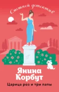 Царица роз и три папы - Янина Корбут