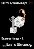 Великое Нигде: Побег из Шуршенка - Сергей Валерьевич Белокрыльцев