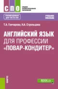 Английский язык для профессии Повар-кондитер . (СПО). Учебное пособие. - Татьяна Анатольевна Гончарова