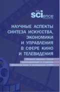 Научные аспекты синтеза искусства, экономики и управления в сфере кино и телевидения: сборник научных статей преподавателей и студентов Института кино и телевидения (ГИТР). (Аспирантура, Бакалавриат, Магистратура). Сборник статей. - Юлия Михайловна Белозерова