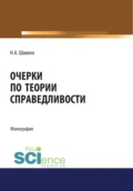 Очерки по теории справедливости. (Адъюнктура, Аспирантура, Бакалавриат, Магистратура). Монография. - Николай Александрович Шавеко