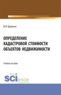 Определение кадастровой стоимости объектов недвижимости. (СПО). Учебное пособие. - Юрий Иванович Вдовенко