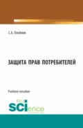 Защита прав потребителей. (Бакалавриат). Учебное пособие. - Сергей Александрович Олейник