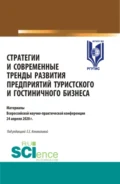 Стратегии и современные тренды развития предприятий туристского и гостиничного бизнеса. (Аспирантура, Бакалавриат, Магистратура, Специалитет). Сборник статей. - Елена Евгениевна Коновалова