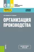 Организация производства. (СПО). Учебное пособие. - Николай Илларионович Новицкий