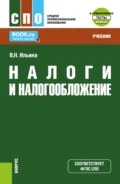 Налоги и налогообложение и еПриложение: Тесты. (СПО). Учебник. - Вера Николаевна Ильина