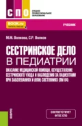 Сестринское дело в педиатрии. Оказание медицинской помощи, осуществление сестринского ухода и наблюдения за пациентами при заболеваниях и (или) состояниях ПМ (04). (СПО). Учебник. - Марина Михайловна Волкова