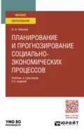 Планирование и прогнозирование социально-экономических процессов 3-е изд. Учебник и практикум для вузов - Наталья Александровна Невская