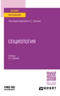 Социология 3-е изд., пер. и доп. Учебник для вузов - Александр Сергеевич Тургаев