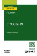 Страхование 4-е изд., пер. и доп. Учебник и практикум для вузов - Анна Сергеевна Обухова