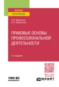 Правовые основы профессиональной деятельности 2-е изд., пер. и доп. Учебное пособие для вузов - Илья Владимирович Афанасьев