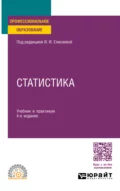 Статистика 4-е изд., пер. и доп. Учебник и практикум для СПО - Марина Владимировна Боченина