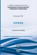 Химия. Учебное пособие для СПО - Т. И. Ахмедова