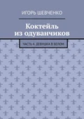 Коктейль из одуванчиков. Часть 4. Девушка в белом - Игорь Шевченко