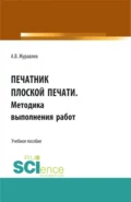 Печатник плоской печати. Методика выполнения работ. (СПО). Учебное пособие. - Александр Вячеславович Журавлев