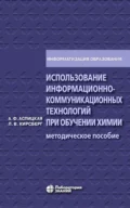 Использование информационно-коммуникационных технологий при обучении химии - А. Ф. Аспицкая