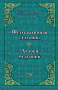 Футувватномаи султоний, Аҳлоқий муҳсиний - Ҳусайн Воиз Кошифий