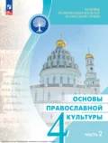 Основы религиозных культур и светской этики. Основы православной культуры. 4 класс. Часть 2 - И. А. Кокин