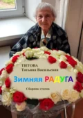 Зимняя радуга - Татьяна Васильевна Титова