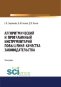 Алгоритмический и программный инструментарий повышения качества законодательства. (Аспирантура, Магистратура). Монография. - Екатерина Васильевна Самойлова