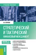 Стратегический и тактический финансовый менеджмент. (Магистратура). Учебное пособие. - Наталия Владимировна Клочкова