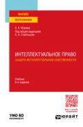 Интеллектуальное право. Защита интеллектуальной собственности 6-е изд., пер. и доп. Учебник для вузов - Анатолий Александрович Стрельцов