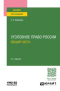 Уголовное право России. Общая часть 2-е изд., пер. и доп. Учебное пособие для вузов - Евгений Валентинович Медведев