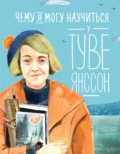 Чему я могу научиться у Туве Янссон - Александра Баженова-Сорокина