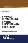 Правовое регулирование прямых и портфельных инвестиций. (Аспирантура, Бакалавриат, Магистратура). Учебно-методическое пособие. - Елена Владиславовна Терехова