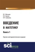 Введение в матетику. Книга 1. (Магистратура). Научное издание - Валерий Сергеевич Меськов