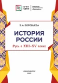 История Россия: Русь в XIII-XV веках - Э. А. Воробьева