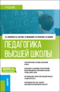 Педагогика высшей школы. (Аспирантура, Магистратура). Учебник. - Лариса Александровна Даринская