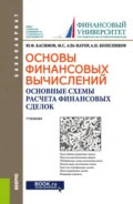 Основы финансовых вычислений. Основные схемы расчета финансовых сделок. (Бакалавриат). Учебник. - Юрий Федорович Касимов