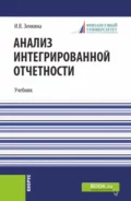 Анализ интегрированной отчетности. (Магистратура). Учебник. - Ирина Владимировна Зенкина