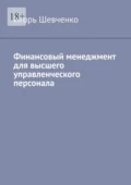 Финансовый менеджмент для высшего управленческого персонала - Игорь Георгиевич Шевченко