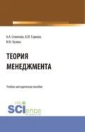 Учебно-методическое пособие по дисциплине Теория менеджмента . (Бакалавриат). Учебно-методическое пособие. - Маргарита Николаевна Кузина