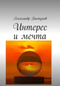 Интерес и мечта - Александр Пастухов