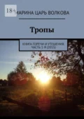 Тропы. Книга горечи и утешения. Часть 1-я (2015) - Марина Царь Волкова