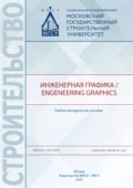 Инженерная графика / Engeneering Graphics - Е. Л. Спирина