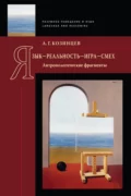 Язык – реальность – игра – смех. Антропологические фрагменты - А. Г. Козинцев