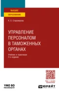 Управление персоналом в таможенных органах 2-е изд., пер. и доп. Учебник и практикум для вузов - Ксения Олеговна Староверова