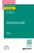 Политология 6-е изд., пер. и доп. Учебник для СПО - Олег Федорович Шабров