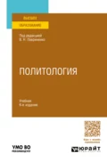 Политология 6-е изд., пер. и доп. Учебник для вузов - Олег Федорович Шабров