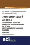 Экономический анализ устойчивого развития субъектов хозяйствования на основе ресурсоориентированного подхода. (Аспирантура, Бакалавриат, Магистратура). Монография. - Надежда Эвальдовна Бабичева